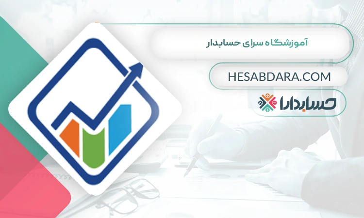آموزشگاه سرای حسابدار  بهترین آموزشگاه حسابداری در شهر ری