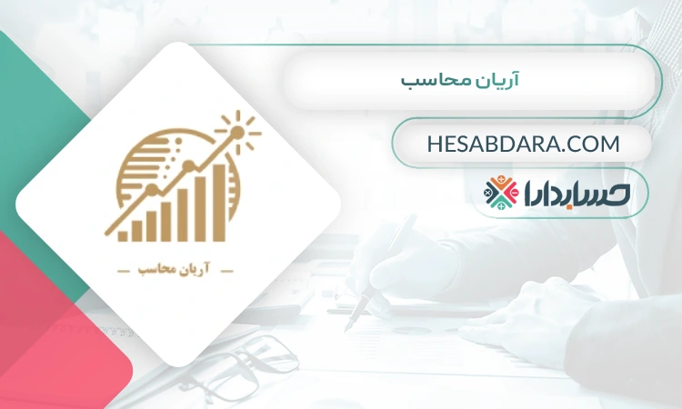 موسسه آریان محاسب بهترین وکیل مالیاتی در بندرعباس