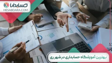 بهترین آموزشگاه حسابداری در شهر ری