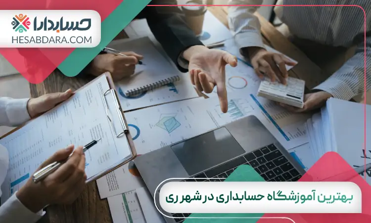 بهترین آموزشگاه حسابداری در شهر ری