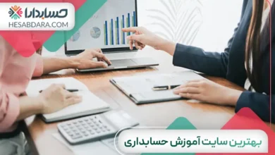 بهترین سایت آموزش حسابداری