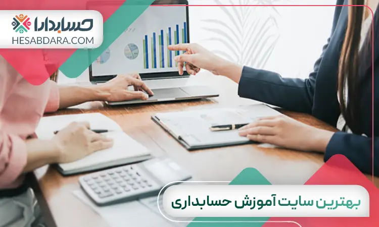 بهترین سایت آموزش حسابداری