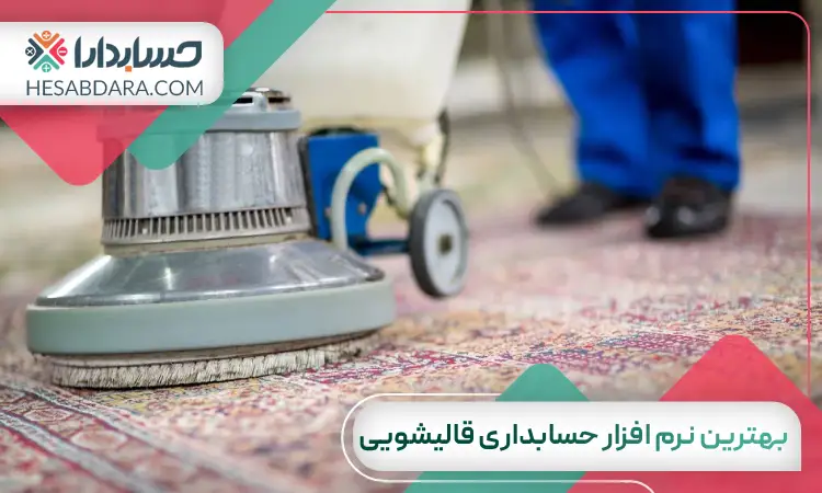 بهترین نرم افزار حسابداری قالیشویی
