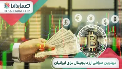 بهترین صرافی ارز دیجیتال برای ایرانیان