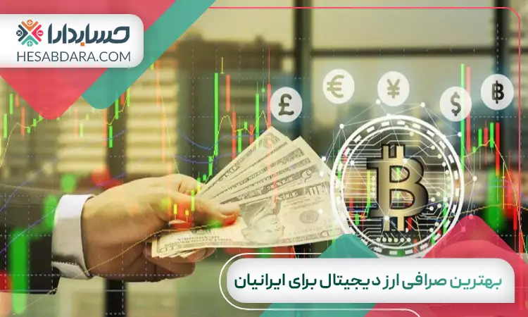 بهترین صرافی ارز دیجیتال برای ایرانیان