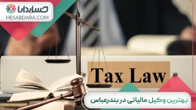 بهترین وکیل مالیاتی در بندرعباس