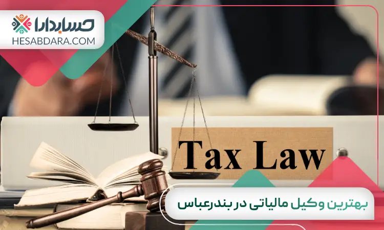 بهترین وکیل مالیاتی در بندرعباس