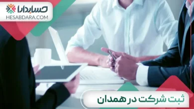 ثبت شرکت در همدان