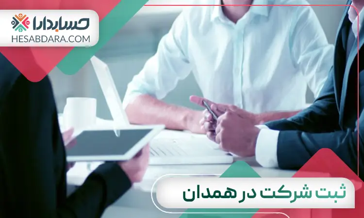 ثبت شرکت در همدان