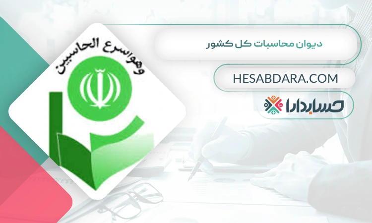 دیوان محاسبات کل کشور بهترین سایت آموزش حسابداری