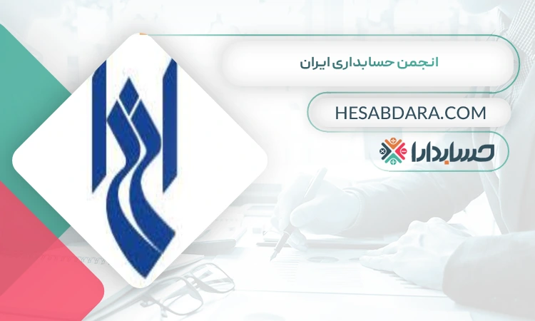 انجمن حسابداری ایران بهترین سایت آموزش حسابداری