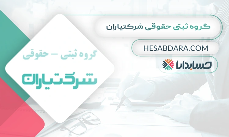 گروه ثبتی حقوقی شرکتیاران ثبت شرکت در همدان