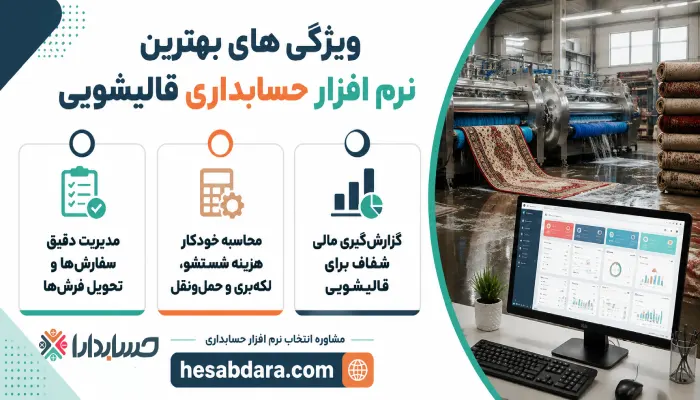 ویژگی های اصلی نرم افزار حسابداری قالیشویی