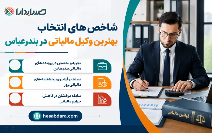 بهترین وکیل مالیاتی در بندرعباس چه کسی است؟