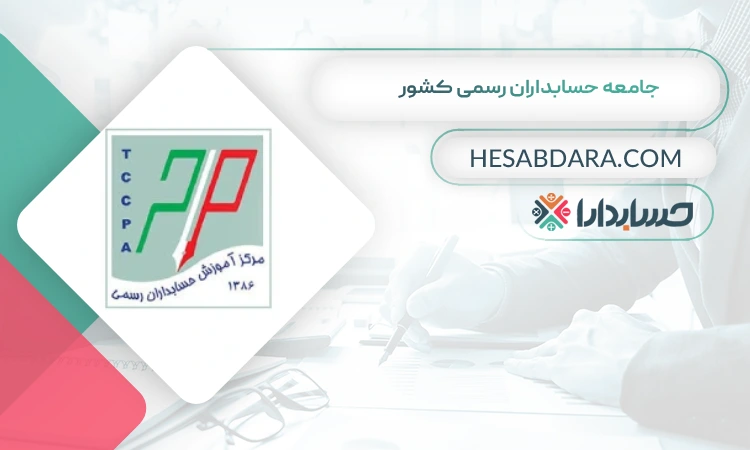 جامعه حسابداران رسمی کشور بهترین سایت آموزش حسابداری