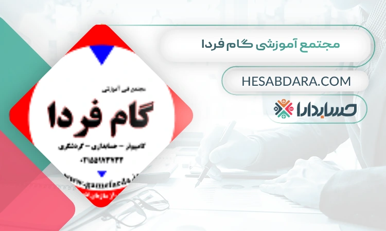 مجتمع آموزشی گام فردا  بهترین آموزشگاه حسابداری در شهر ری