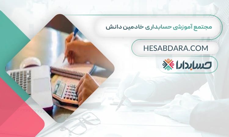 مجتمع آموزشی حسابداری خادمین دانش  بهترین آموزشگاه حسابداری در شهر ری
