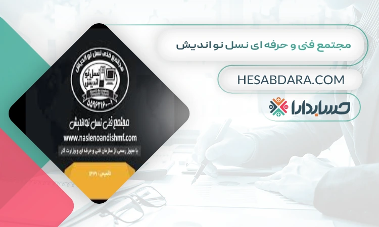 مجتمع فنی و حرفه ای نسل نو اندیش  بهترین آموزشگاه حسابداری در شهر ری