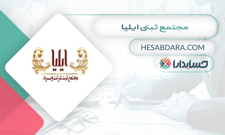 مجتمع ثبتی ایلیا در همدان ثبت شرکت در همدان