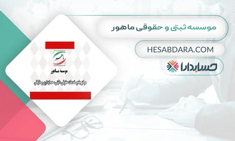 موسسه ثبتی و حقوقی ماهور ثبت شرکت در همدان