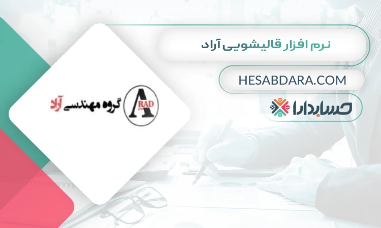 نرم افزار قالیشویی آراد بهترین نرم افزار حسابداری قالیشویی