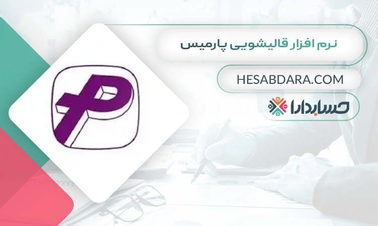 نرم افزار قالیشویی پارمیس بهترین نرم افزار حسابداری قالیشویی