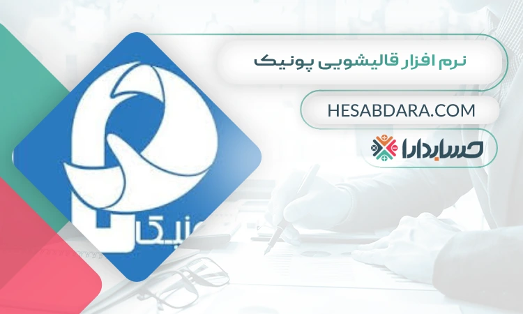 نرم افزار قالیشویی پونیک بهترین نرم افزار حسابداری قالیشویی