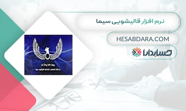 نرم افزار قالیشویی سیما بهترین نرم افزار حسابداری قالیشویی