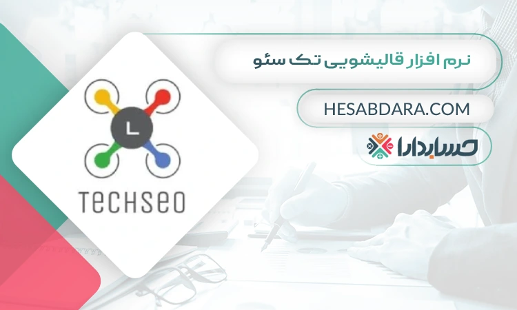 نرم افزار قالیشویی تک سئو بهترین نرم افزار حسابداری قالیشویی