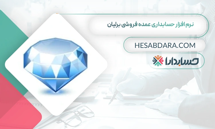 نرم افزار حسابداری عمده فروشی برلیان بهترین نرم افزار حسابداری عمده فروشی
