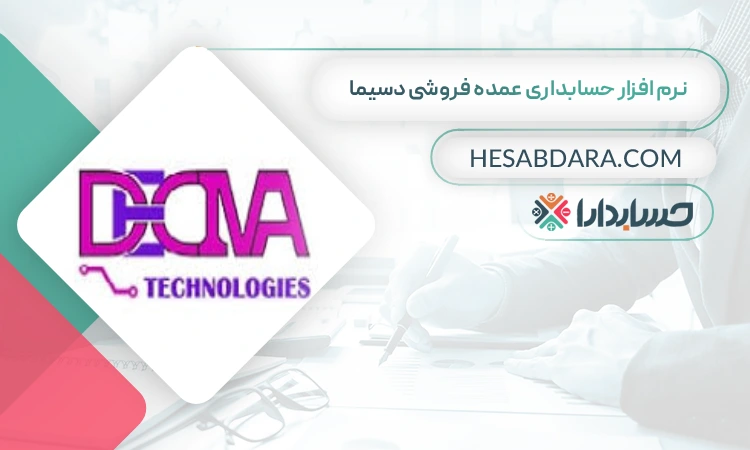 نرم افزار حسابداری عمده فروشی دسیما بهترین نرم افزار حسابداری عمده فروشی