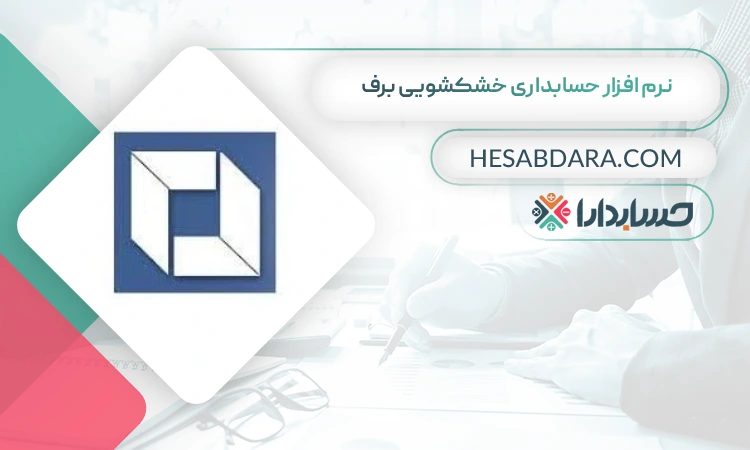 نرم افزار حسابداری خشکشویی برف بهترین نرم افزار حسابداری خشکشویی