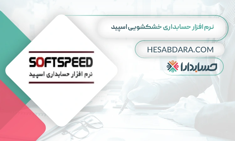 نرم افزار حسابداری خشکشویی اسپید بهترین نرم افزار حسابداری خشکشویی