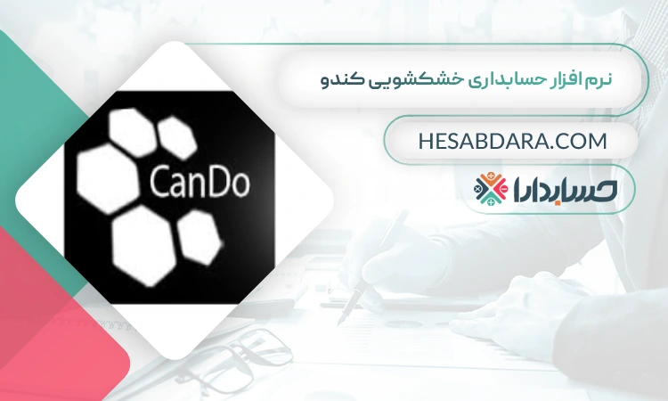 نرم افزار حسابداری خشکشویی کندو بهترین نرم افزار حسابداری خشکشویی