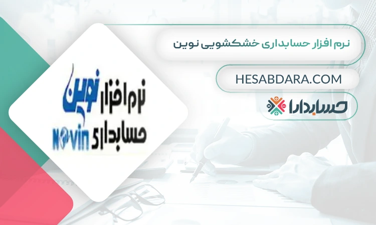 نرم افزار حسابداری خشکشویی نوین بهترین نرم افزار حسابداری خشکشویی