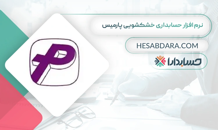 نرم افزار حسابداری خشکشویی پارمیس بهترین نرم افزار حسابداری خشکشویی