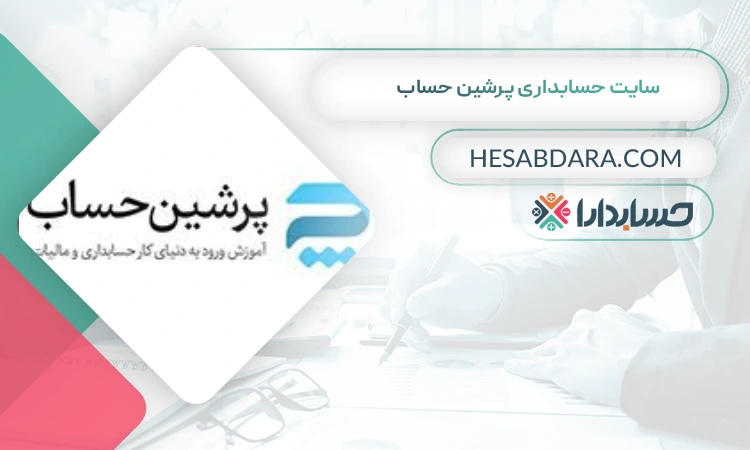 سایت حسابداری پرشین حساب بهترین سایت آموزش حسابداری