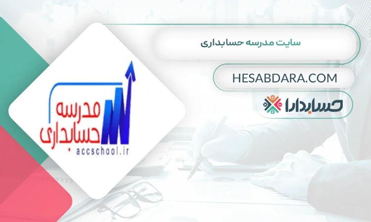 سایت مدرسه حسابداری بهترین سایت آموزش حسابداری