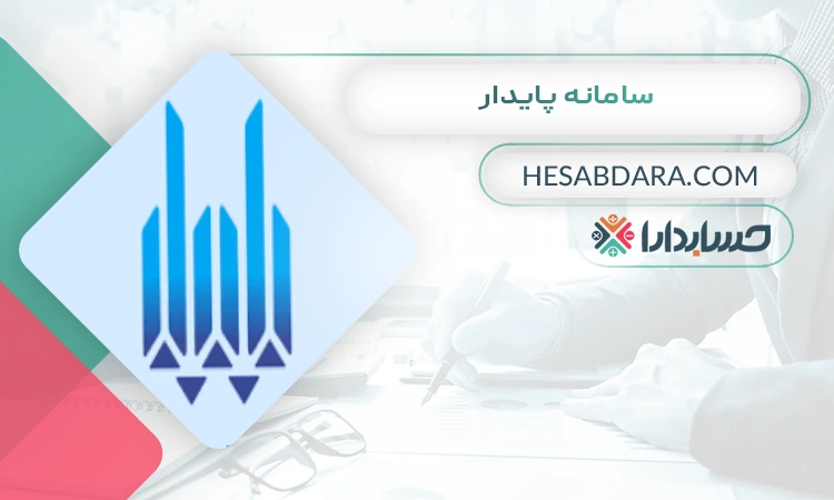 سامانه پایدار ثبت شرکت در همدان
