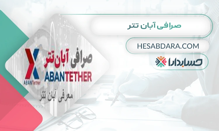 صرافی آبان تتر  بهترین صرافی ارز دیجیتال برای ایرانیان
