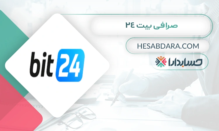 صرافی بیت 24  بهترین صرافی ارز دیجیتال برای ایرانیان