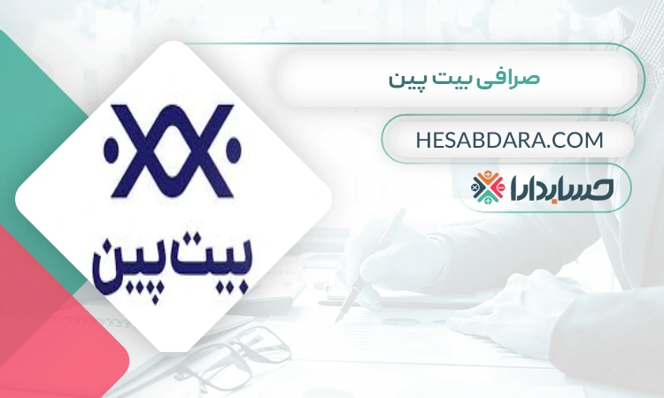 صرافی بیت پین  بهترین صرافی ارز دیجیتال برای ایرانیان
