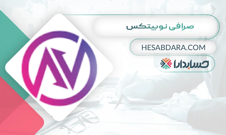 صرافی نوبیتکس  بهترین صرافی ارز دیجیتال برای ایرانیان