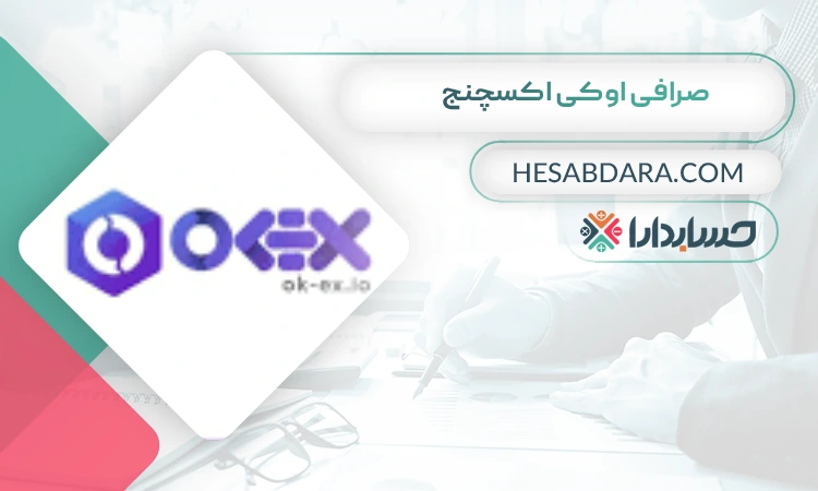 صرافی اوکی اکسچنج  بهترین صرافی ارز دیجیتال برای ایرانیان