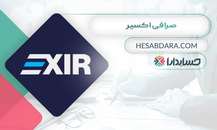 صرافی اکسیر  بهترین صرافی ارز دیجیتال برای ایرانیان