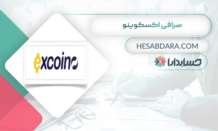 صرافی اکسکوینو  بهترین صرافی ارز دیجیتال برای ایرانیان