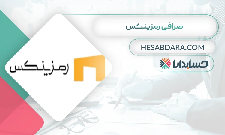 صرافی رمزینکس  بهترین صرافی ارز دیجیتال برای ایرانیان