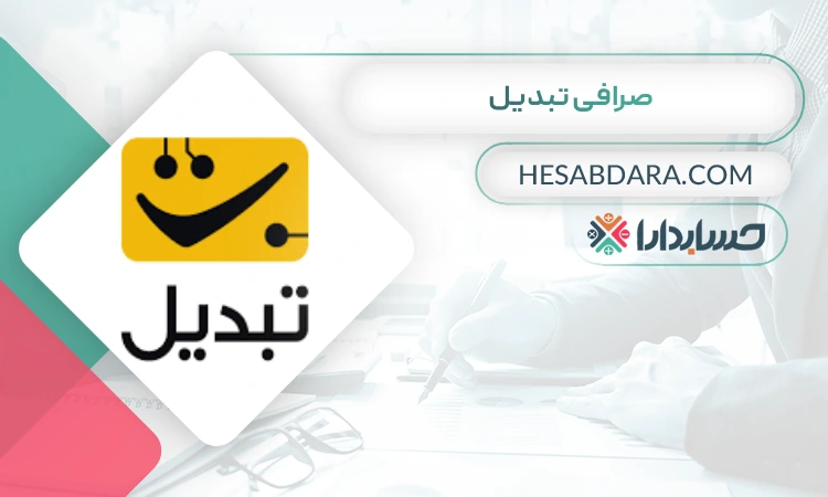 صرافی تبدیل  بهترین صرافی ارز دیجیتال برای ایرانیان