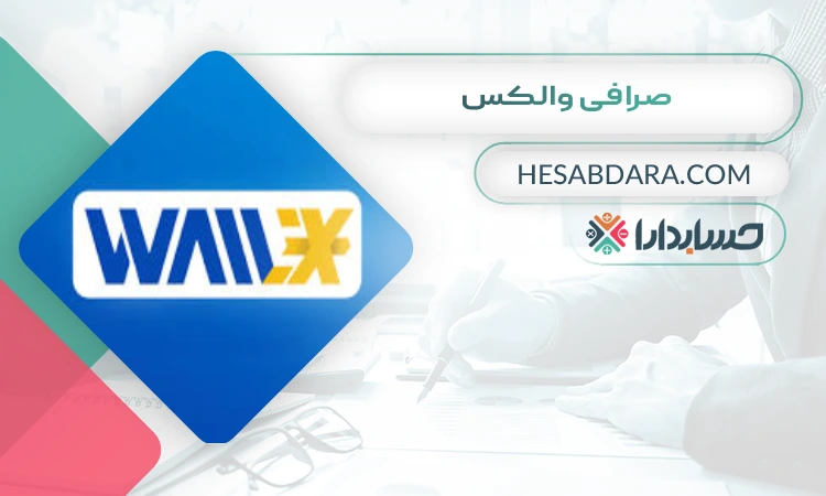 صرافی والکس  بهترین صرافی ارز دیجیتال برای ایرانیان
