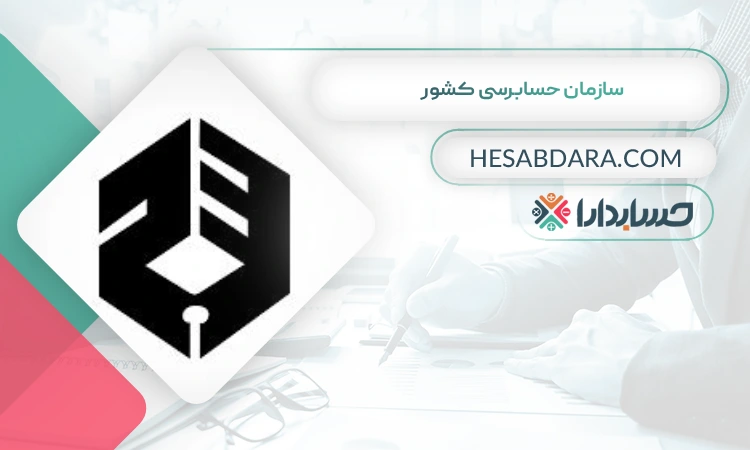 سازمان حسابرسی کشور بهترین سایت آموزش حسابداری